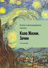 Коло Жизни. Зачин. Том второй - Елена Асеева - Читать книги онлайн | Слушать аудиокниги онлайн | Электронная библиотека books-lib.com