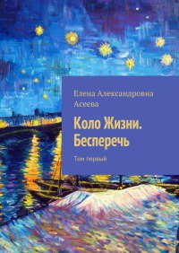 Коло Жизни. Бесперечь. Том первый - Елена Асеева - Читать книги онлайн | Слушать аудиокниги онлайн | Электронная библиотека books-lib.com