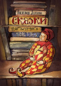 Сказки тряпичного толстяка - Александр Дубинин - Читать книги онлайн | Слушать аудиокниги онлайн | Электронная библиотека books-lib.com