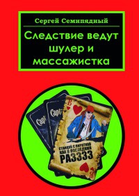Следствие ведут шулер и массажистка - Сергей Семипядный - Читать книги онлайн | Слушать аудиокниги онлайн | Электронная библиотека books-lib.com