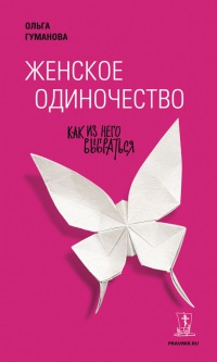 Женское одиночество. Как из него выбраться - Ольга Гуманова - Читать книги онлайн | Слушать аудиокниги онлайн | Электронная библиотека books-lib.com
