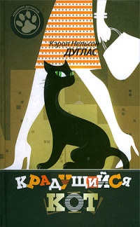 Крадущийся кот - Кэрол Нелсон Дуглас - Читать книги онлайн | Слушать аудиокниги онлайн | Электронная библиотека books-lib.com