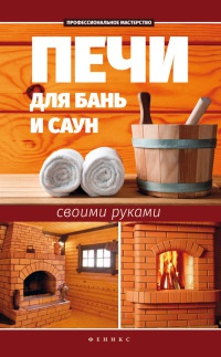 Печи для бань и саун своими руками - С. Калюжный - Читать книги онлайн | Слушать аудиокниги онлайн | Электронная библиотека books-lib.com