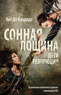 Сонная лощина. Дети революции - Кейт Р. А. ДеКандидо - Читать книги онлайн | Слушать аудиокниги онлайн | Электронная библиотека books-lib.com
