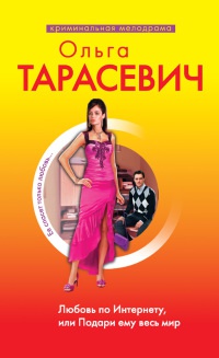 Любовь по Интернету, или Подари ему весь мир - Ольга Тарасевич - Читать книги онлайн | Слушать аудиокниги онлайн | Электронная библиотека books-lib.com