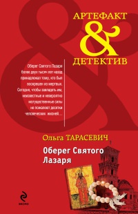 Оберег Святого Лазаря - Ольга Тарасевич - Читать книги онлайн | Слушать аудиокниги онлайн | Электронная библиотека books-lib.com
