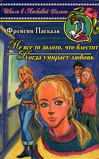 Когда умирает любовь - Френсин Паскаль - Читать книги онлайн | Слушать аудиокниги онлайн | Электронная библиотека books-lib.com