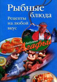 Рыбные блюда. Рецепты на любой вкус - Агафья Звонарева - Читать книги онлайн | Слушать аудиокниги онлайн | Электронная библиотека books-lib.com