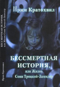 Бессмертная история, или Жизнь Сони Троцкой-Заммлер - Иржи Кратохвил - Читать книги онлайн | Слушать аудиокниги онлайн | Электронная библиотека books-lib.com
