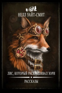 Лис, который раскрашивал зори (сборник) - Нелл Уайт-Смит - Читать книги онлайн | Слушать аудиокниги онлайн | Электронная библиотека books-lib.com