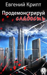 Продемонстрируй слабость - Евгений Крипт - Читать книги онлайн | Слушать аудиокниги онлайн | Электронная библиотека books-lib.com
