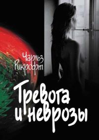 Тревога и неврозы - Чарльз Рикрофт - Читать книги онлайн | Слушать аудиокниги онлайн | Электронная библиотека books-lib.com