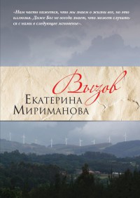 Вызов - Екатерина Мириманова - Читать книги онлайн | Слушать аудиокниги онлайн | Электронная библиотека books-lib.com
