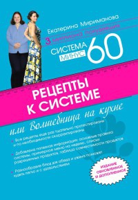 Рецепты к системе минус 60, или Волшебница на кухне - Екатерина Мириманова - Читать книги онлайн | Слушать аудиокниги онлайн | Электронная библиотека books-lib.com