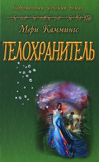 Телохранитель - Мэри Каммингс - Читать книги онлайн | Слушать аудиокниги онлайн | Электронная библиотека books-lib.com