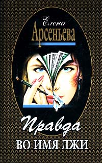 Правда во имя лжи - Елена Арсеньева - Читать книги онлайн | Слушать аудиокниги онлайн | Электронная библиотека books-lib.com