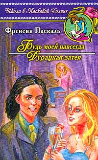 Будь моей навсегда - Френсин Паскаль - Читать книги онлайн | Слушать аудиокниги онлайн | Электронная библиотека books-lib.com