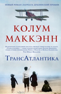 Трансатлантика - Колум Маккэнн - Читать книги онлайн | Слушать аудиокниги онлайн | Электронная библиотека books-lib.com