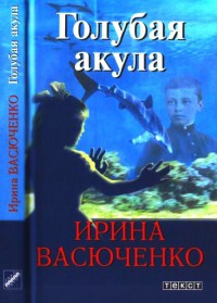 Голубая акула - Ирина Васюченко - Читать книги онлайн | Слушать аудиокниги онлайн | Электронная библиотека books-lib.com