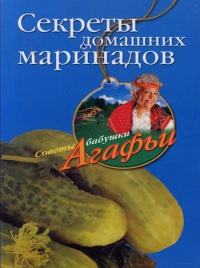 Секреты домашних маринадов - Агафья Звонарева - Читать книги онлайн | Слушать аудиокниги онлайн | Электронная библиотека books-lib.com