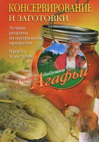 Консервирование и заготовки. Лучшие рецепты из натуральных продуктов. Просто и доступно - Агафья Звонарева - Читать книги онлайн | Слушать аудиокниги онлайн | Электронная библиотека books-lib.com