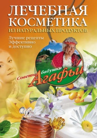 Лечебная косметика из натуральных продуктов - Агафья Звонарева - Читать книги онлайн | Слушать аудиокниги онлайн | Электронная библиотека books-lib.com