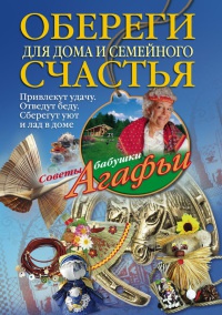 Обереги для дома и семейного счастья - Агафья Звонарева - Читать книги онлайн | Слушать аудиокниги онлайн | Электронная библиотека books-lib.com