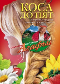 Коса до пят. Природные средства для красоты кожи и волос - Агафья Звонарева - Читать книги онлайн | Слушать аудиокниги онлайн | Электронная библиотека books-lib.com