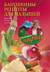 Бабушкины рецепты для малышей. Вкусно, сытно, полезно - Агафья Звонарева - Читать книги онлайн | Слушать аудиокниги онлайн | Электронная библиотека books-lib.com