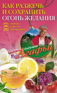 Как разжечь и сохранить огонь желания - Агафья Звонарева - Читать книги онлайн | Слушать аудиокниги онлайн | Электронная библиотека books-lib.com