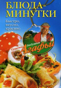 Блюда-минутки. Быстро, вкусно, красиво - Агафья Звонарева - Читать книги онлайн | Слушать аудиокниги онлайн | Электронная библиотека books-lib.com