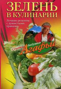 Зелень в кулинарии. Лучшие рецепты с душистыми травами - Агафья Звонарева - Читать книги онлайн | Слушать аудиокниги онлайн | Электронная библиотека books-lib.com