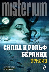 Прилив - Силла Бёрлинд - Читать книги онлайн | Слушать аудиокниги онлайн | Электронная библиотека books-lib.com