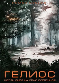 Гелиос - Роман Бубнов - Читать книги онлайн | Слушать аудиокниги онлайн | Электронная библиотека books-lib.com