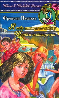 Деньги и коварство - Френсин Паскаль - Читать книги онлайн | Слушать аудиокниги онлайн | Электронная библиотека books-lib.com