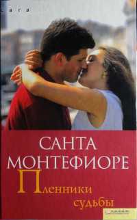 Пленники судьбы - Санта Монтефиоре - Читать книги онлайн | Слушать аудиокниги онлайн | Электронная библиотека books-lib.com