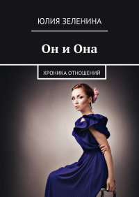 Он и Она - Юлия Зеленина - Читать книги онлайн | Слушать аудиокниги онлайн | Электронная библиотека books-lib.com