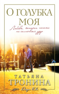О голубка моя - Татьяна Тронина - Читать книги онлайн | Слушать аудиокниги онлайн | Электронная библиотека books-lib.com