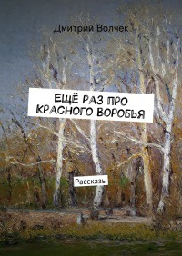 Ещё раз про Красного Воробья - Дмитрий Волчек - Читать книги онлайн | Слушать аудиокниги онлайн | Электронная библиотека books-lib.com