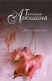 Две половинки - Татьяна Алюшина - Читать книги онлайн | Слушать аудиокниги онлайн | Электронная библиотека books-lib.com
