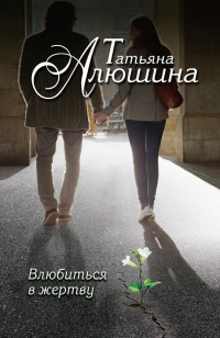 Влюбиться в жертву - Татьяна Алюшина - Читать книги онлайн | Слушать аудиокниги онлайн | Электронная библиотека books-lib.com