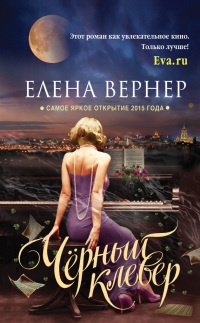 Черный клевер - Елена Вернер - Читать книги онлайн | Слушать аудиокниги онлайн | Электронная библиотека books-lib.com