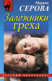 Заложники греха - Марина Серова - Читать книги онлайн | Слушать аудиокниги онлайн | Электронная библиотека books-lib.com