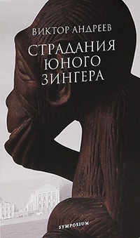 Страдания юного Зингера - Виктор Андреев - Читать книги онлайн | Слушать аудиокниги онлайн | Электронная библиотека books-lib.com