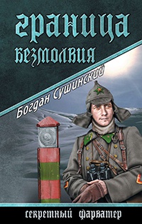 Граница безмолвия - Богдан Сушинский - Читать книги онлайн | Слушать аудиокниги онлайн | Электронная библиотека books-lib.com