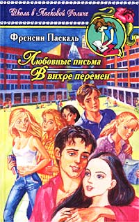 В вихре перемен - Френсин Паскаль - Читать книги онлайн | Слушать аудиокниги онлайн | Электронная библиотека books-lib.com