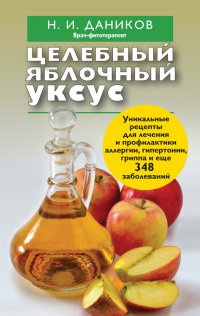 Целебный яблочный уксус - Николай Даников - Читать книги онлайн | Слушать аудиокниги онлайн | Электронная библиотека books-lib.com
