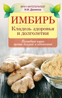 Имбирь. Кладезь здоровья и долголетия - Николай Даников - Читать книги онлайн | Слушать аудиокниги онлайн | Электронная библиотека books-lib.com