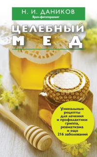Целебный мед - Николай Даников - Читать книги онлайн | Слушать аудиокниги онлайн | Электронная библиотека books-lib.com