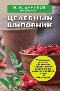 Целебный шиповник - Николай Даников - Читать книги онлайн | Слушать аудиокниги онлайн | Электронная библиотека books-lib.com
